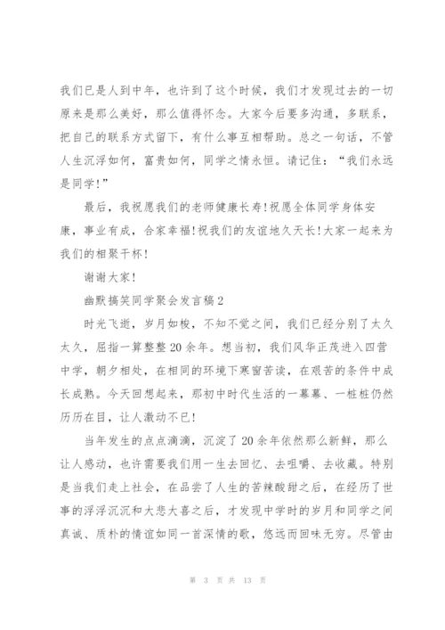 幽默搞笑同学聚会发言稿5篇.docx