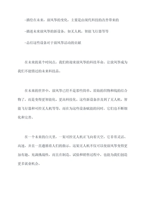 写放风筝作文的提纲