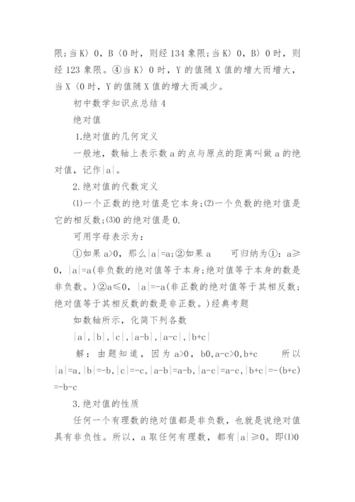 初中数学知识点总结梳理.docx