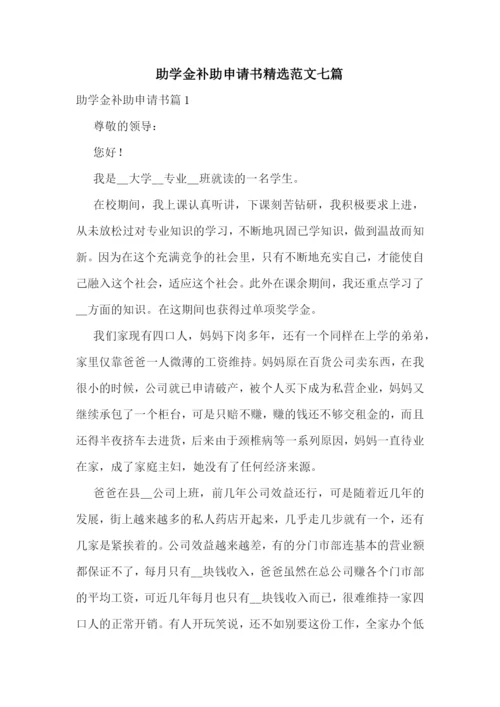 助学金补助申请书精选范文七篇.docx