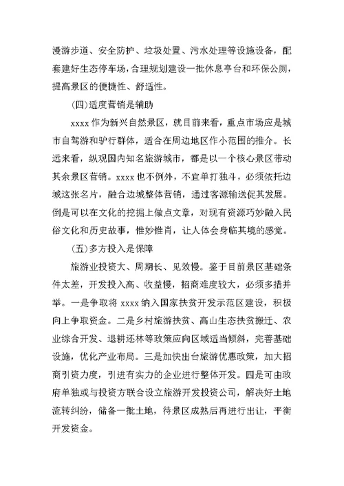 旅游开发调研报告