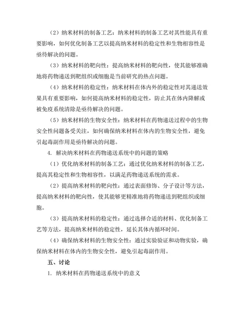 纳米材料在药物递送系统中的前景研究
