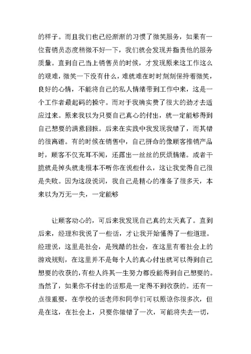 大学生暑期社会实践报告（营销员）