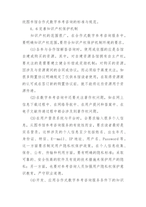 浅论广播电视大学图书馆合作式数字参考咨询研究论文.docx