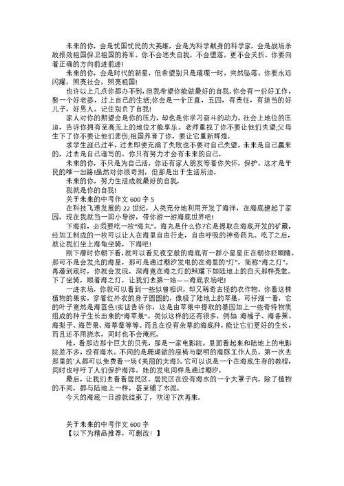 关于未来的中考作文600字