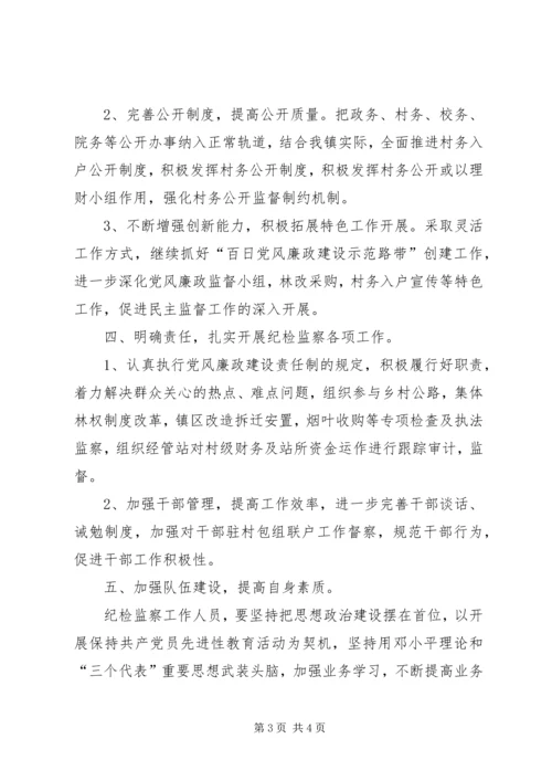 乡镇纪检监察工作计划.docx