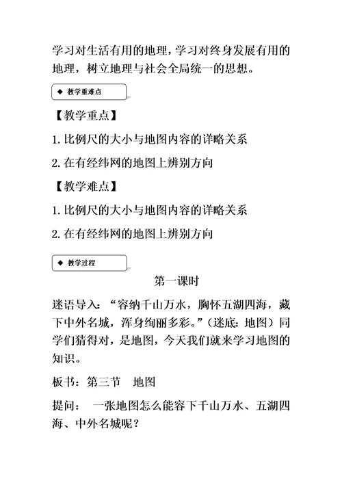 最新中图版七年级地理上册1.2《地图》