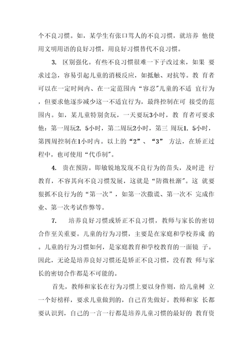 小学生良好行为习惯养成教育实践探究