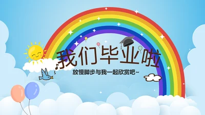 我们毕业啦毕业纪念册动态PPT模板