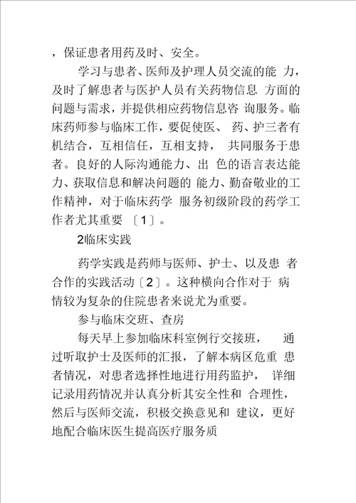 药师临床实践机制探究