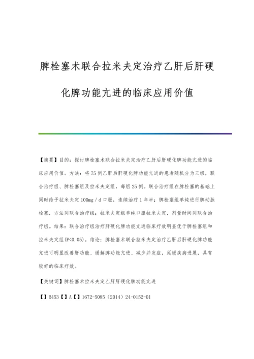 脾栓塞术联合拉米夫定治疗乙肝后肝硬化脾功能亢进的临床应用价值.docx