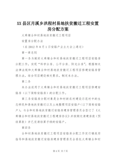 XX县区月溪乡洪程村易地扶贫搬迁工程安置房分配方案.docx