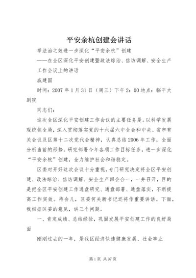平安余杭创建会讲话.docx