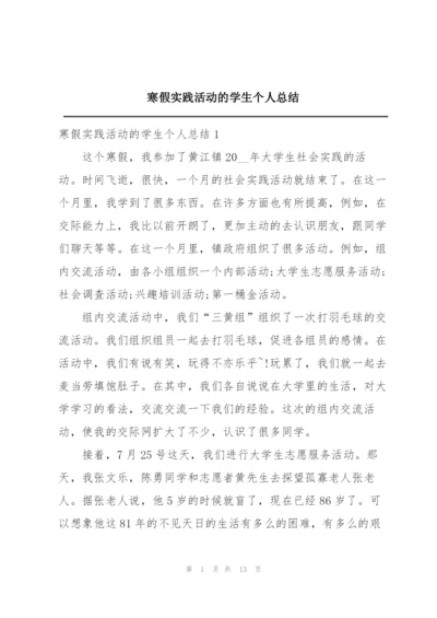 寒假实践活动的学生个人总结.docx