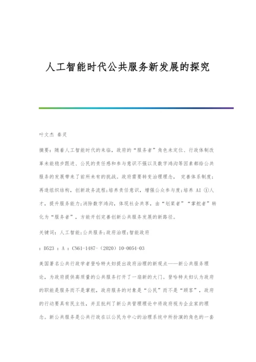 人工智能时代公共服务新发展的探究.docx