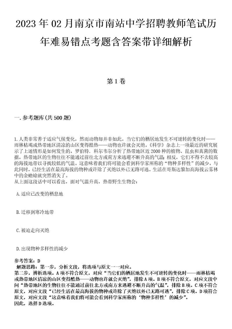 2023年02月南京市南站中学招聘教师笔试历年难易错点考题含答案带详细解析附后