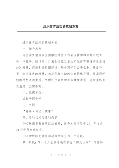 组织体育活动的策划方案.docx
