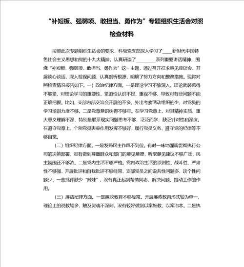 “补短板、强弱项、敢担当、勇作为”专题组织生活会对照检查材料