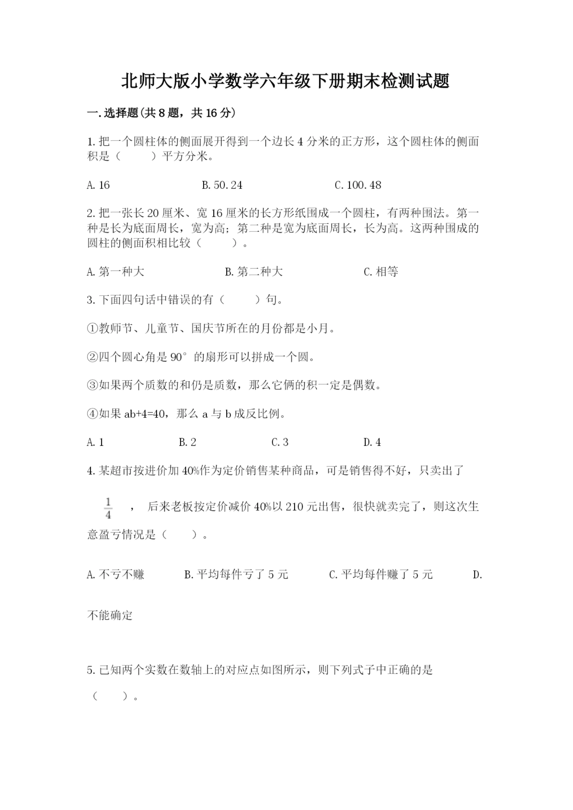 北师大版小学数学六年级下册期末检测试题附参考答案（实用）.docx