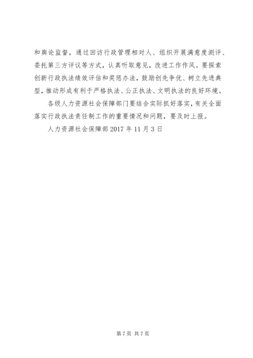 人力资源社会保障部关于全面落实行政执法责任制的指导意见.docx