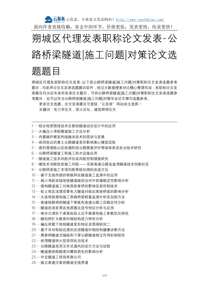 朔城区代理发表职称论文发表-公路桥梁隧道施工问题对策论文选题题目.docx