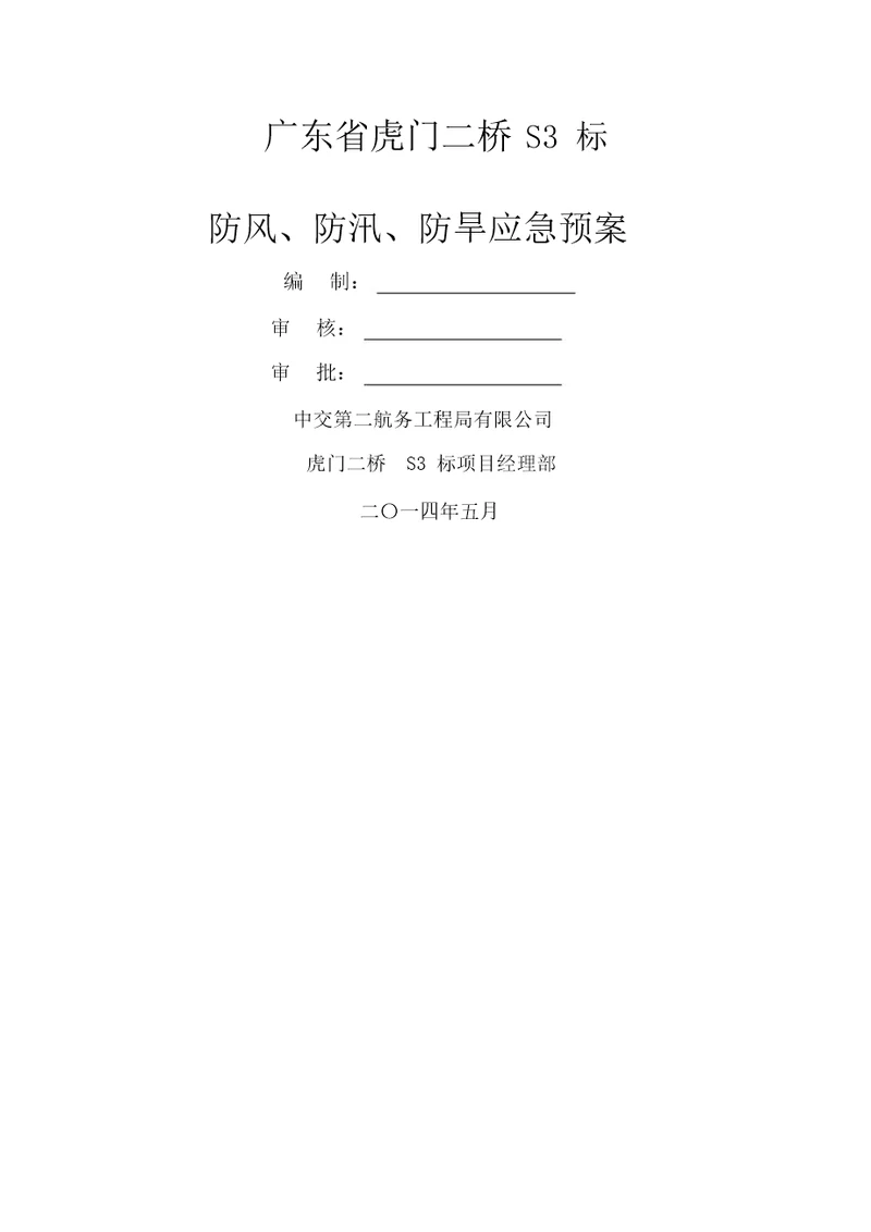 防风防汛防旱应急预案总结