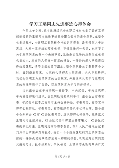 学习王瑛同志先进事迹心得体会 (4).docx