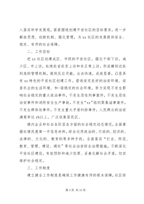 社区信访维稳工作计划（2篇）.docx