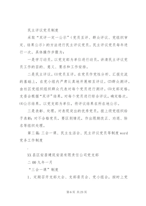 党的“三会一课”制度、民主评议党员制度.docx