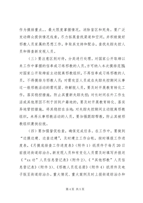 街道邪教人员底数摸底排查工作方案.docx
