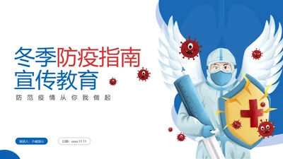 冬季防疫防控宣传教育指南PPT模板