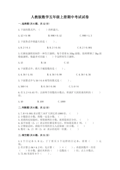 人教版数学五年级上册期中考试试卷附完整答案【必刷】.docx