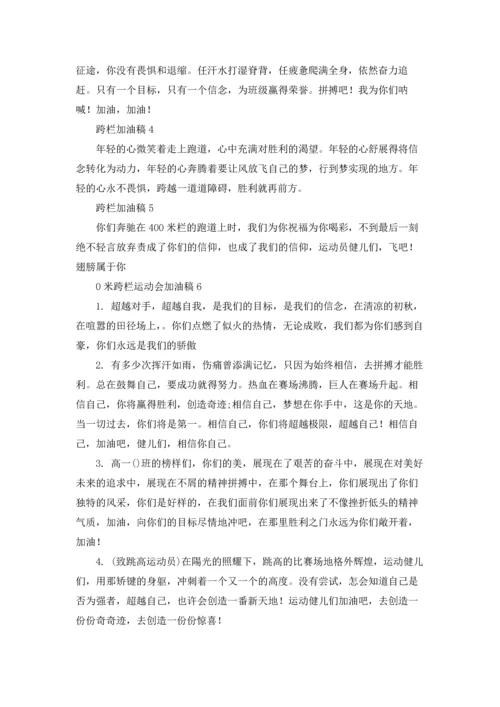 运动会100米跨栏加油稿十篇.docx