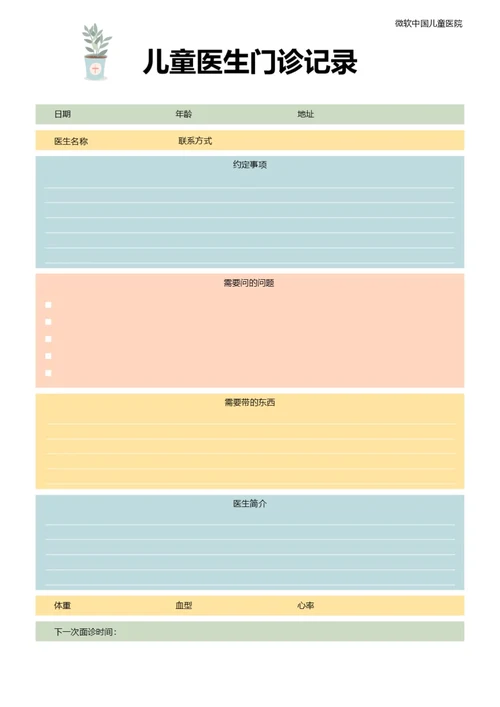 多色缤纷儿童医院门诊记录清单