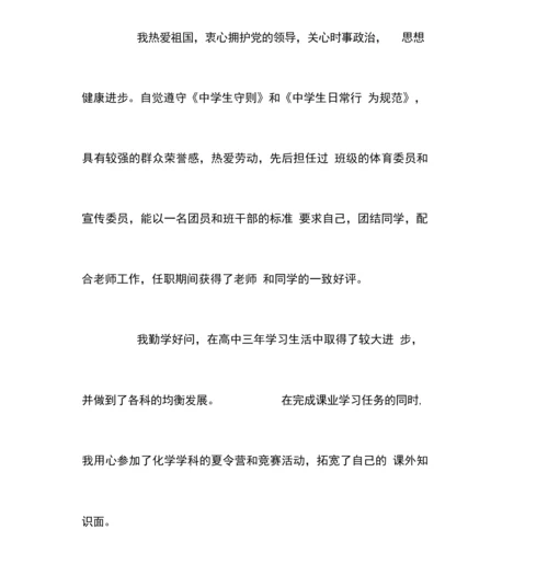 高中生综合素质评价自我陈述报告-综合教育的自我陈述.docx