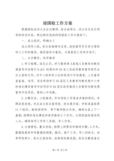 迎国检工作方案 (2).docx