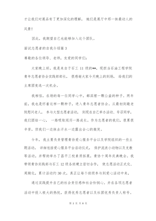 关于面试志愿者的自我介绍集合七篇.docx