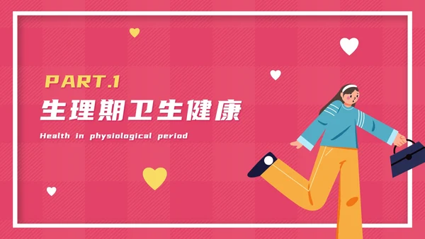 粉色卡通女性生理健康教育PPT模板