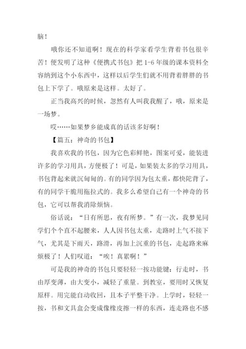 神奇的书包作文.docx