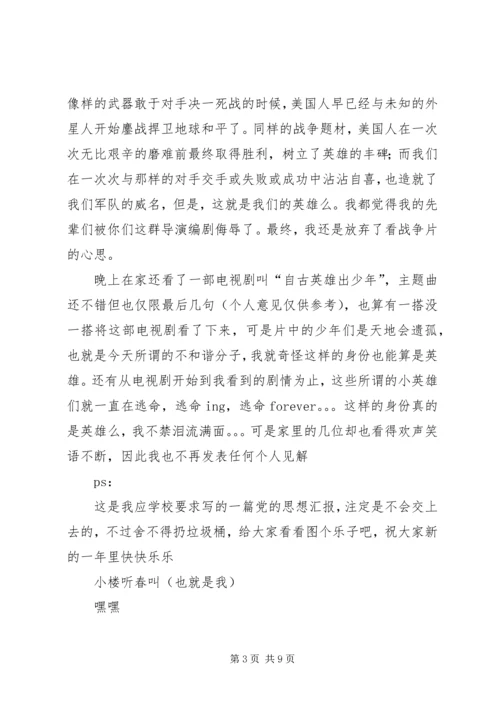 学校的思想汇报.docx