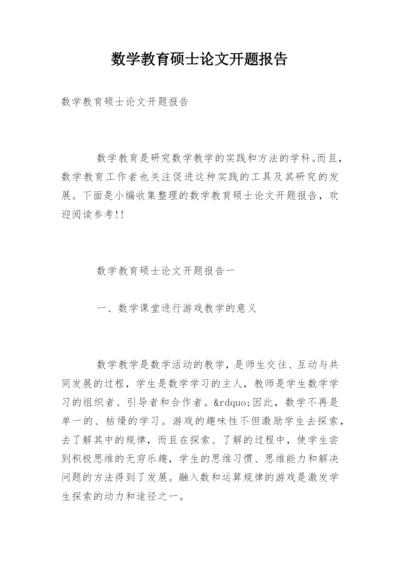 数学教育硕士论文开题报告.docx