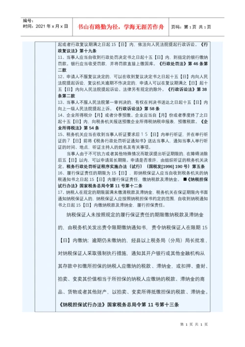 税收相关法律法规时效整理.docx