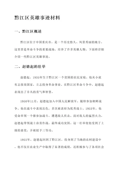 黔江区英雄事迹材料