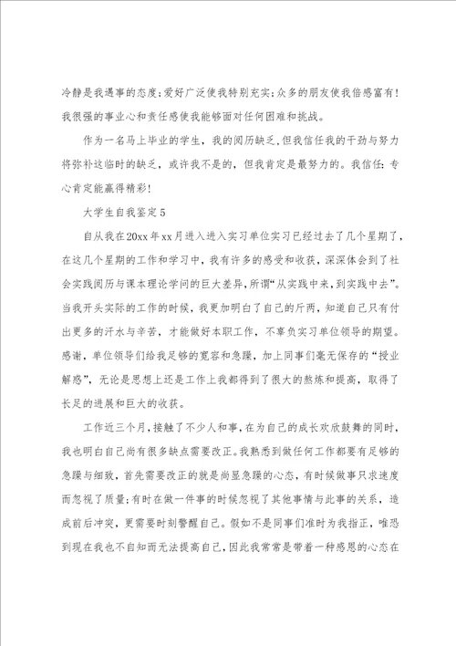 大学生自我鉴定通用6篇