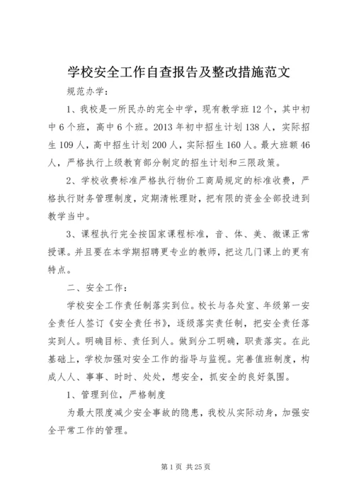 学校安全工作自查报告及整改措施范文.docx