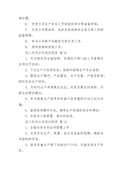 化工车间主任岗位职责.docx