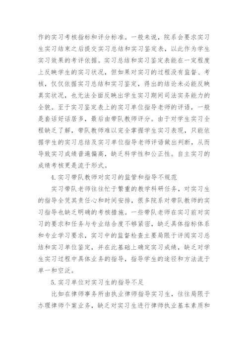 法学专业实习指导的探索与思考的研究分析论文.docx