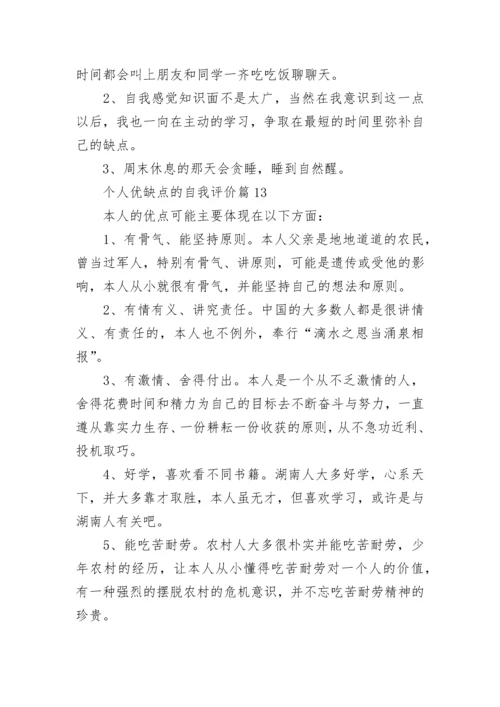 个人优缺点的自我评价20则_自我评价个人优缺点简短.docx