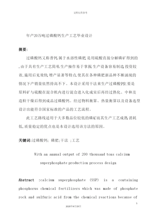 年产20万吨过磷酸钙生产工艺设计.docx