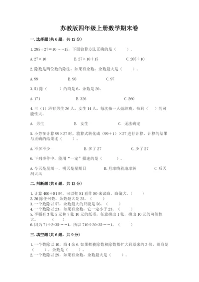 苏教版四年级上册数学期末卷（考试直接用）.docx